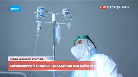 Елде коронавирус жұқтырған 32 адамның жағдайы ауыр