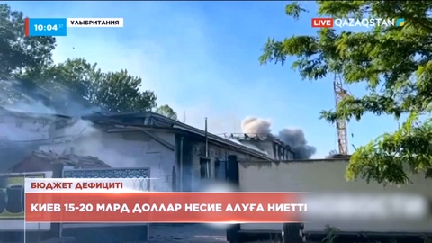 Украина Халықаралық валюта қорынан несие алуды көздеп отыр