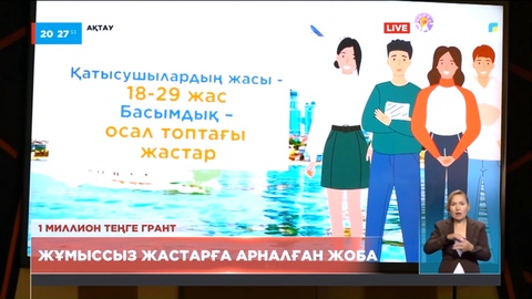 Жұмыссыз жастарға арналған «Zhas project» жобасына өтінім қабылдау басталды