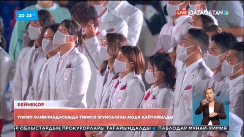 Токио олимпиадасы: 1 млн 300 мың теңге республикалық бюджетке қайтарылды