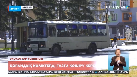 Экологтар ұсынысы: Қоғамдық көліктерді газға көшіру керек