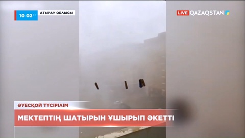 Атырауда қатты желден мектептің шатыры ұшып кетті