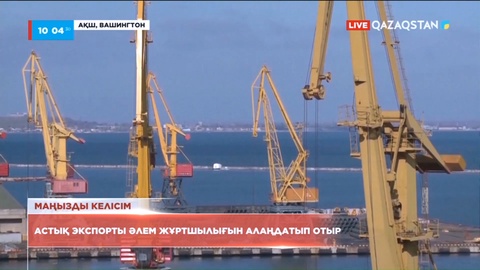 Астық экспорты әлем жұртшылығын алаңдатып отыр