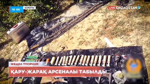 Қаңтар оқиғасы: Қару-жарақ арсеналы табылды