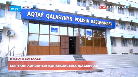 Есірткі сатумен айналысып келген ақтаулық тұрғын 11 жылға сотталды