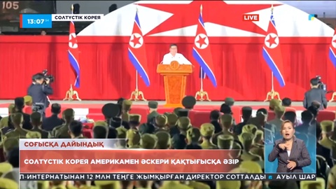 Солтүстік Корея Америкамен әскери қақтығысқа әзір