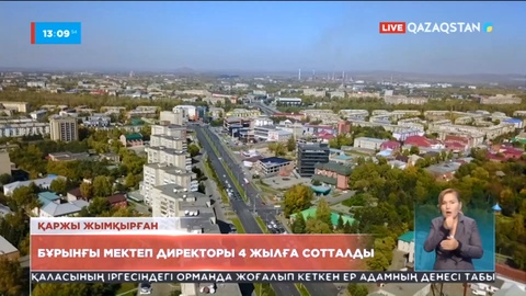 ШҚО-да мектеп директоры 4 жылға сотталды