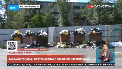 Қоқыспен күрес: Тазалық талабын сақтамағандар экраннан көрсетіледі