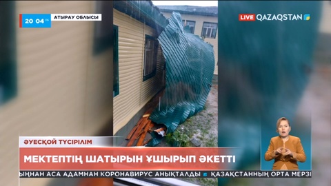 Атырауда қатты желдің кесірінен мектептің шатыры ұшып кетті
