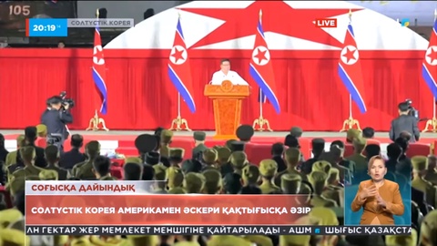 Солтүстік Корея Америкамен әскери қақтығысқа әзір