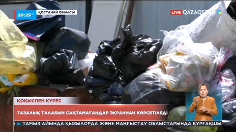Қостанай облысында тазалық талабын сақтамағандар экраннан көрсетіледі