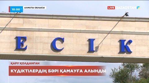 Есік қаласындағы атысқа қатысы бар күдіктілер қолға түсті