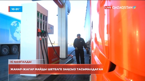 Шетелге жанар-жағармайды заңсыз әкету бойынша қылмыстық іс қозғалды