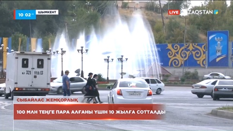 Шенеунік 100 миллион теңге пара алғаны үшін 10 жылға сотталды