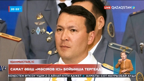 ҰҚК төрағасының бұрынғы орынбасары Самат Әбіш «Кәрім Мәсімов ісі» бойынша тергелді