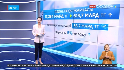 Өткен айда халықтың зейнетақы қорындағы ақшасы 613 млрд теңгеге көбейді