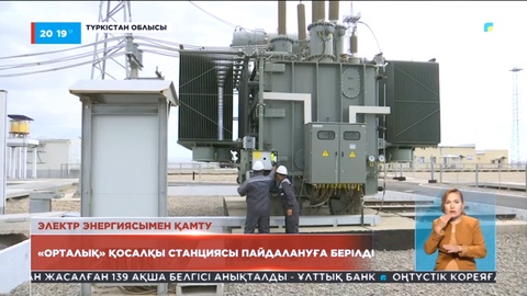 Түркістан облысында «Орталық» қосалқы станциясы пайдалануға берілді