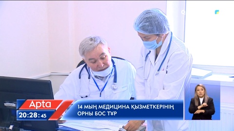Емдеу мекемелерінде 14 мыңнан астам медицина қызметкерінің орны бос тұр