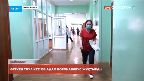 Эпидахуал: Өткен тәулікте 158 адам коронавирус жұқтырды