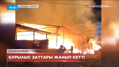 Алматыда базар өртенді: Құрылыс заттары жанып кетті