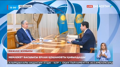 Мемлекет басшысы Ерлан Қошановты қабылдады