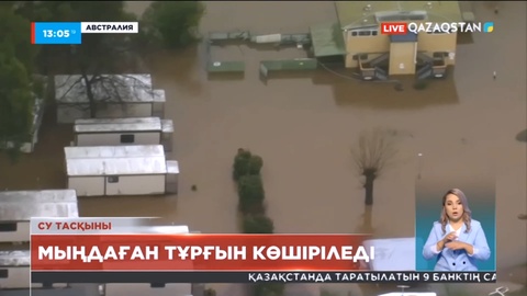 Австралияда су тасқыны: Мыңдаған тұрғын көшіріледі