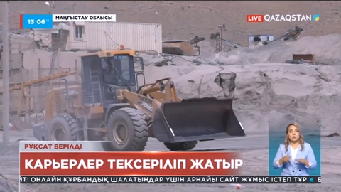 Маңғыстаудың Шетпе ауылында карьерлер тексеріліп жатыр