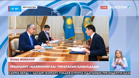 Президент «ҚазМұнайГаз» төрағасын қабылдады