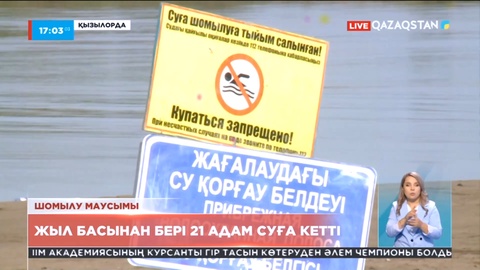 Қызылордада жыл басынан бері 21 адам суға кетті