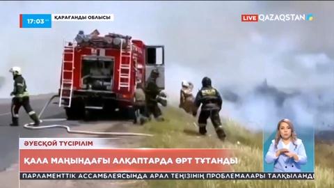 Қарағанды қаласының маңындағы алқаптарда өрт тұтанды