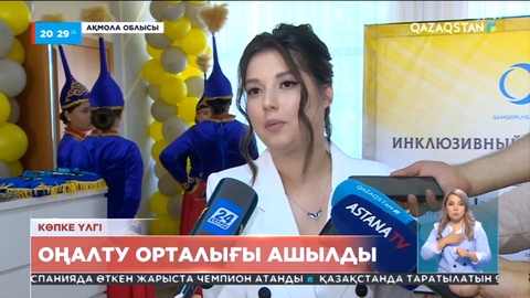 Ақмола облысында мүмкіндігі шектеулі жандарға арналған инклюзивті фитнес орталығы ашылды