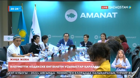 Әлеуметтік кодекске енгізілетін ұсыныстар қаралды