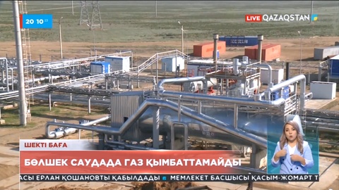 Экономика: Бөлшек саудада газ қымбаттамайды