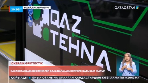 Қазақстанның 200-ден аса кәсіпорны XII «Инно-пром» халықаралық көрмесіне қатысуда
