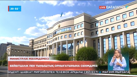 СІМ: Бейбітшілік пен тыныштық орнығатынына сенімдіміз