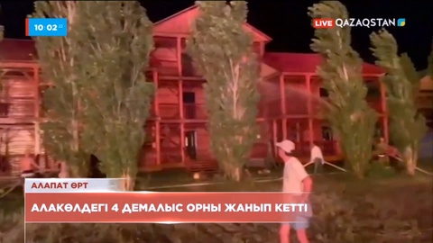 Алакөлдегі 4 демалыс орны жанып кетті