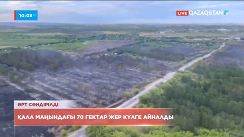 Қарағанды маңындағы 70 гектар жер күлге айналды