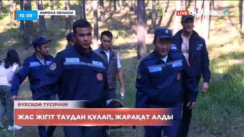 Бурабайда жас жігіт таудан құлап, жарақат алды