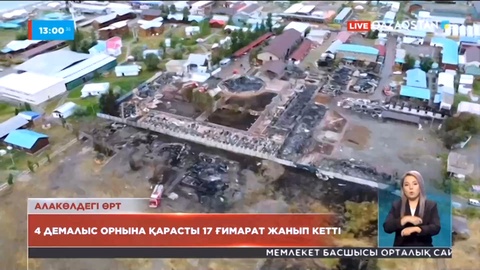 Алакөлдегі өрт: 17 ғимарат жанып кетті