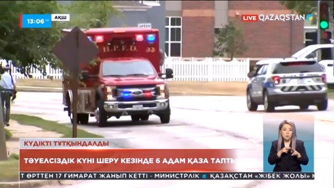 АҚШ-та 6 адамды атып өлтірген күдікті тұтқындалды