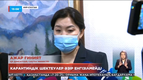 Қазақстанда әзір карантиндік шектеулер енгізілмейді - Ажар Ғиният