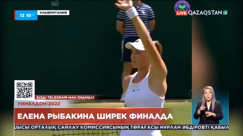 Уимблдон-2022: Елена Рыбакина ширек финалда