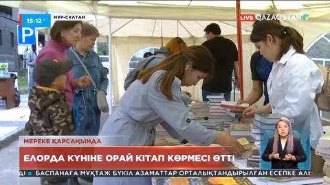 Елорда күніне орай «Елорда-Кітап тайм» кітап көрмесі өтті