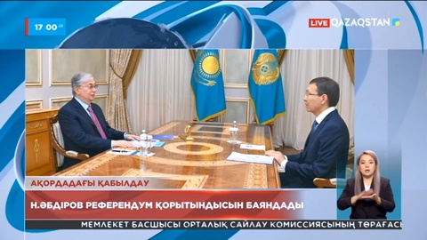 Ақордадағы қабылдау: Н.Әбдіров референдум қорытындысын баяндады