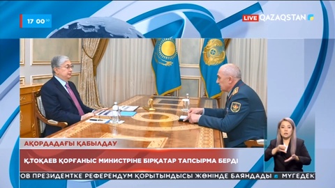 Қ.Тоқаев Қорғаныс министріне бірқатар тапсырма берді