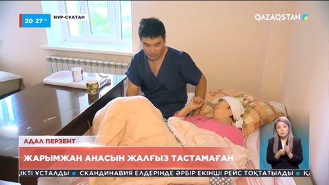 Жарымжан анасын жалғыз тастамаған адал перзент