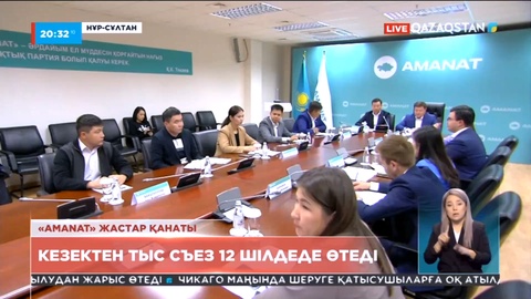 «Amanat» жастар қанатының кезектен тыс съезі 12 шілдеде өтеді