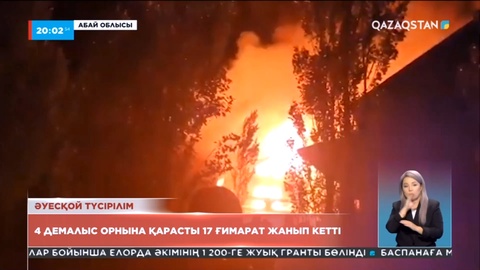 Алакөлдегі өрт: 7 адам жеңіл жарақаттанған