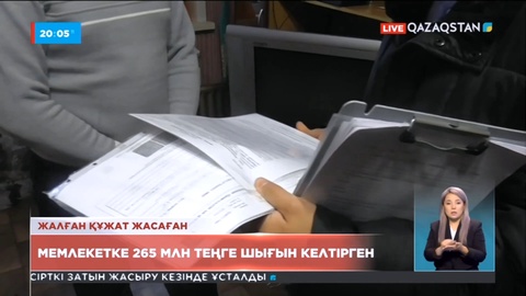 Жалған құжат жасап мемлекетке 265 млн теңге шығын келтіргендер ұсталды