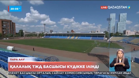Елордадағы стадионды апатты деп тану үшін пара алу фактісі тергеліп жатыр